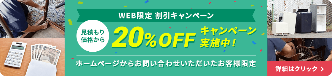 WEB限定割引 20%OFFキャンペーン実施中