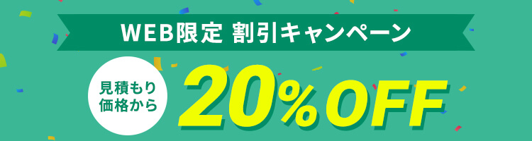 WEB限定割引 20%OFFキャンペーン実施中