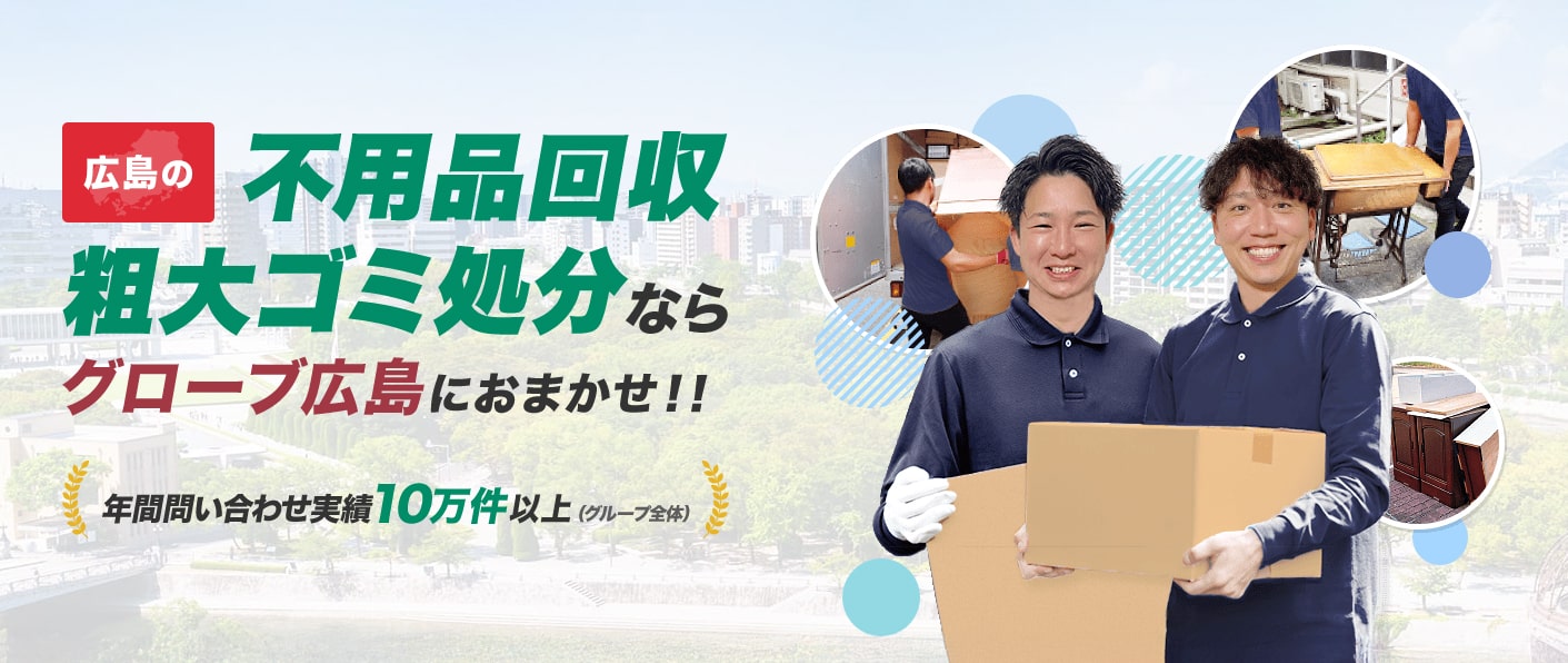 不用品回収グローブ広島の外観