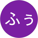 ふぅ profile picture